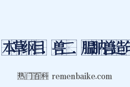 本草纲目．兽二．腽肭兽造句是什么意思的图片